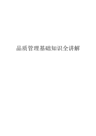 品质管理基础知识全讲解
