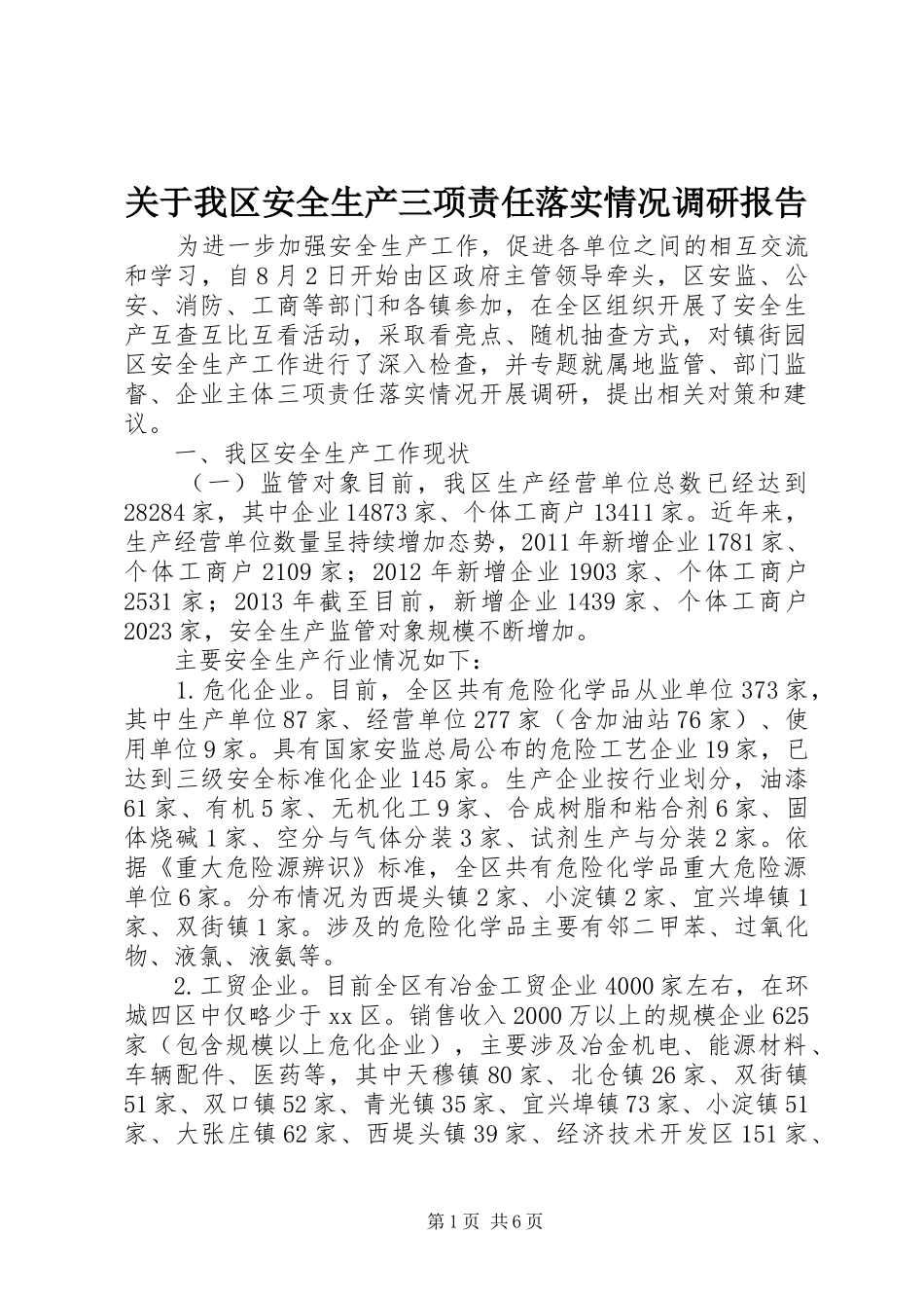 关于我区安全生产三项责任落实情况调研报告_第1页