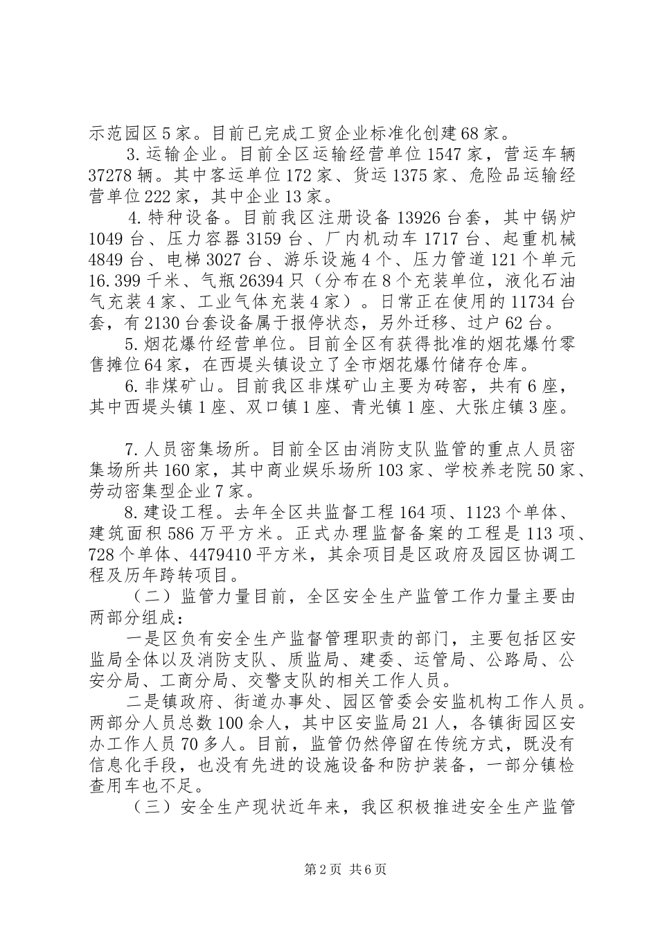 关于我区安全生产三项责任落实情况调研报告_第2页