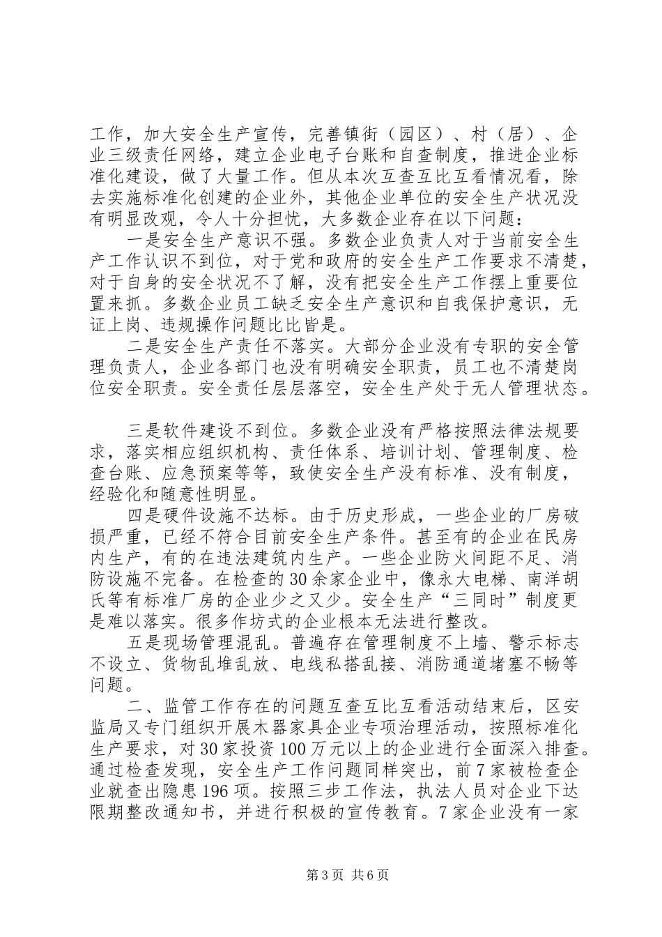 关于我区安全生产三项责任落实情况调研报告_第3页