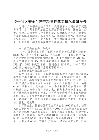关于我区安全生产三项责任落实情况调研报告