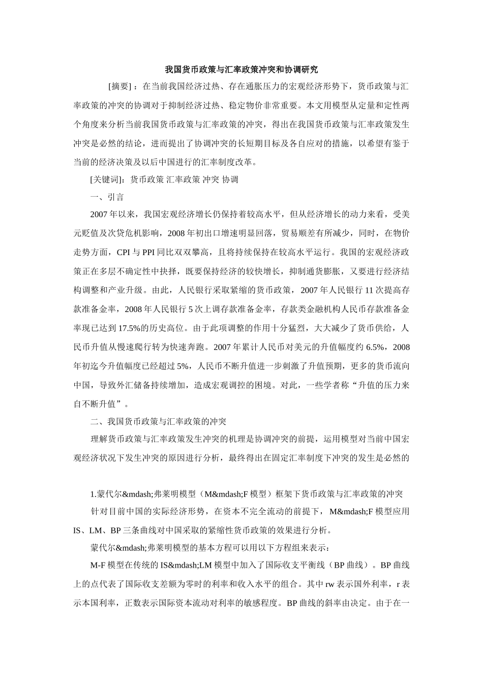 我国货币政策与汇率政策冲突和协调研究_第1页