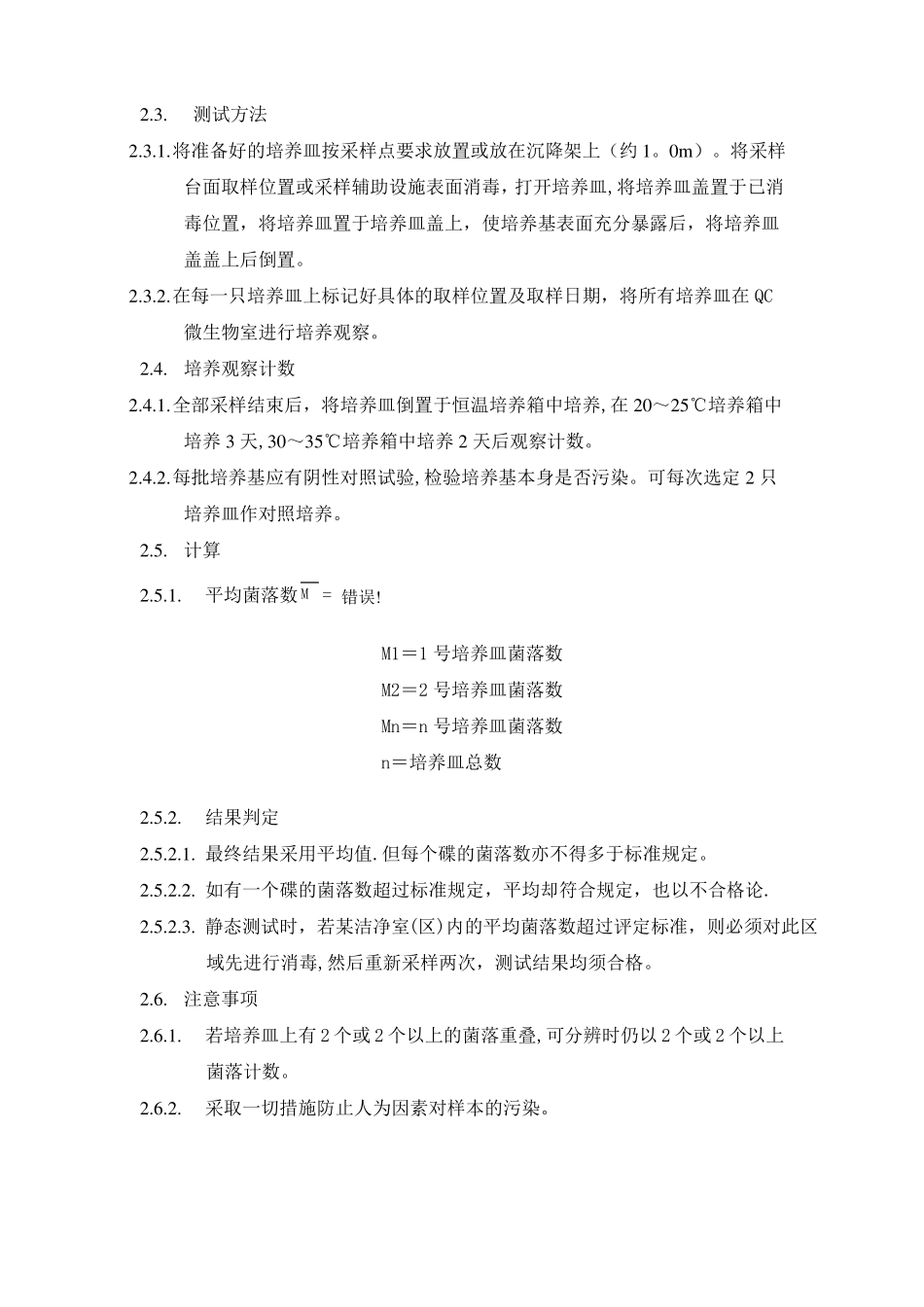 洁净室区沉降菌检测标准操作规程_第2页