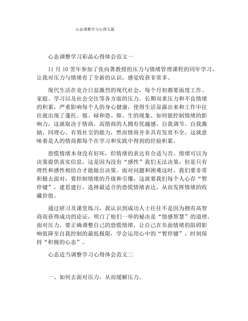 心态调整学习心得五篇_第1页