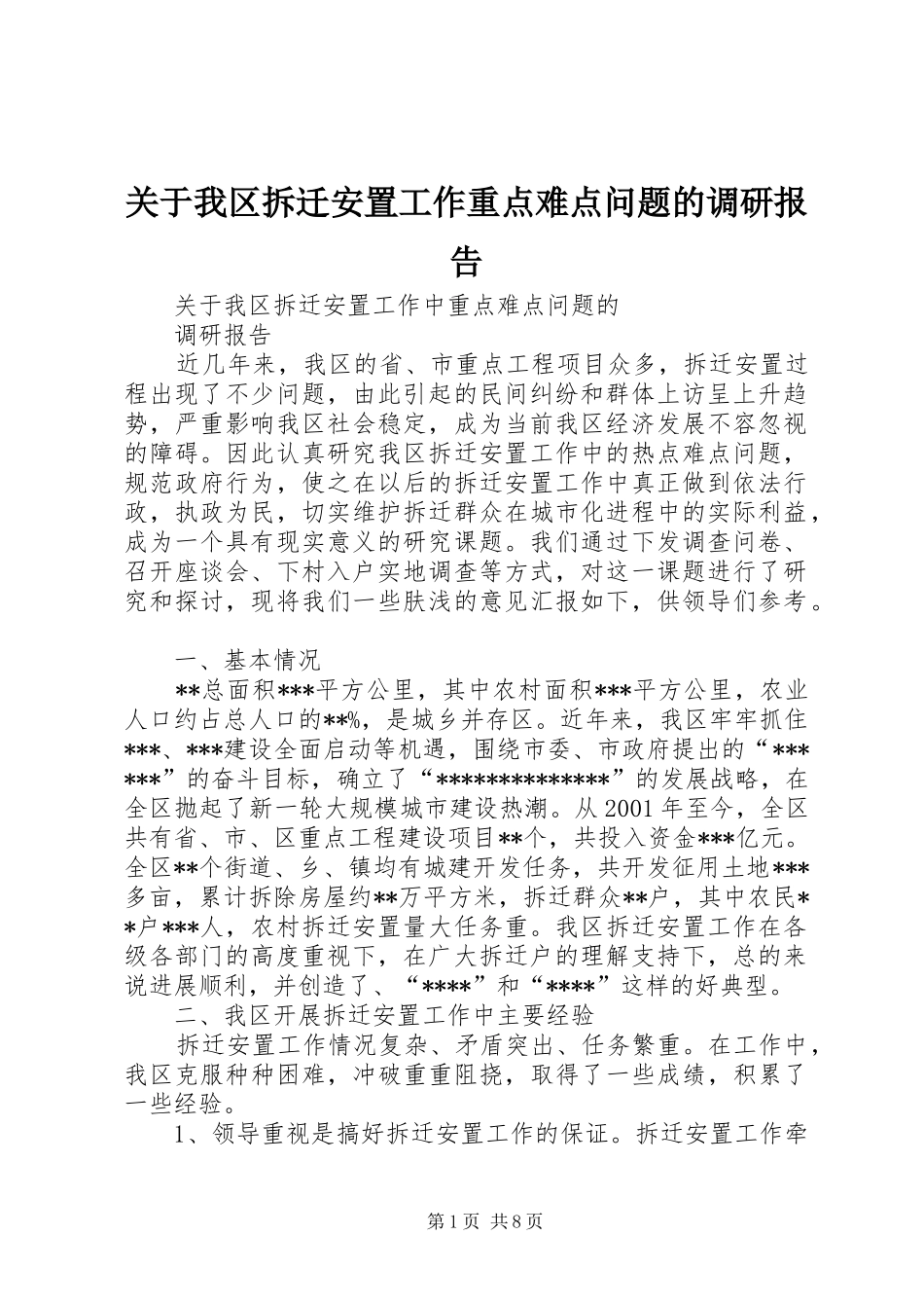 关于我区拆迁安置工作重点难点问题的调研报告_第1页