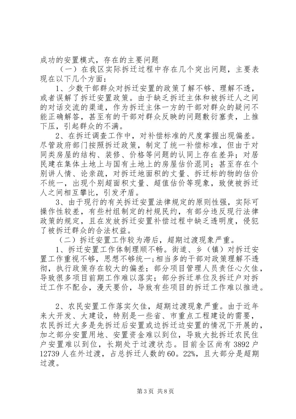 关于我区拆迁安置工作重点难点问题的调研报告_第3页