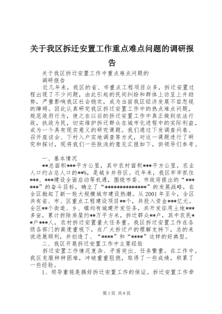 关于我区拆迁安置工作重点难点问题的调研报告