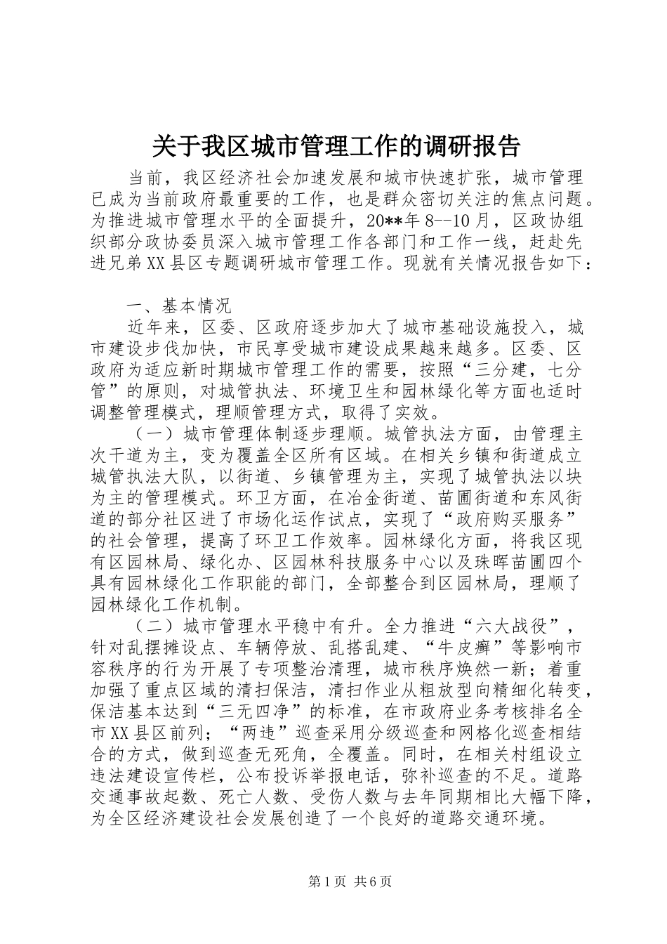 关于我区城市管理工作的调研报告_第1页