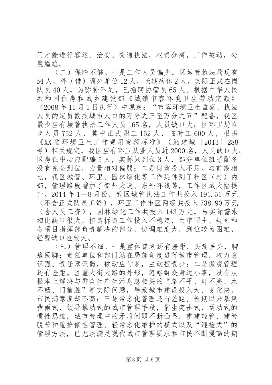 关于我区城市管理工作的调研报告_第3页