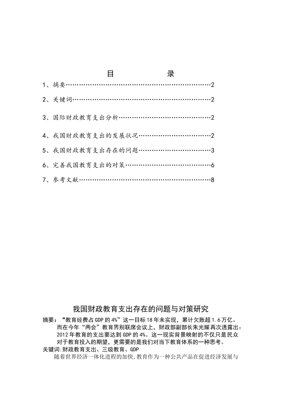 我国财政教育支出存在的问题与对策研究_第2页
