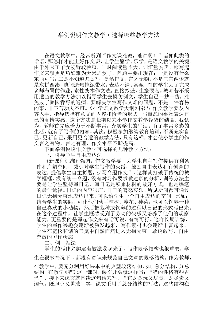 举例说明作文教学可选择哪些教学方法_第1页