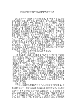 举例说明作文教学可选择哪些教学方法