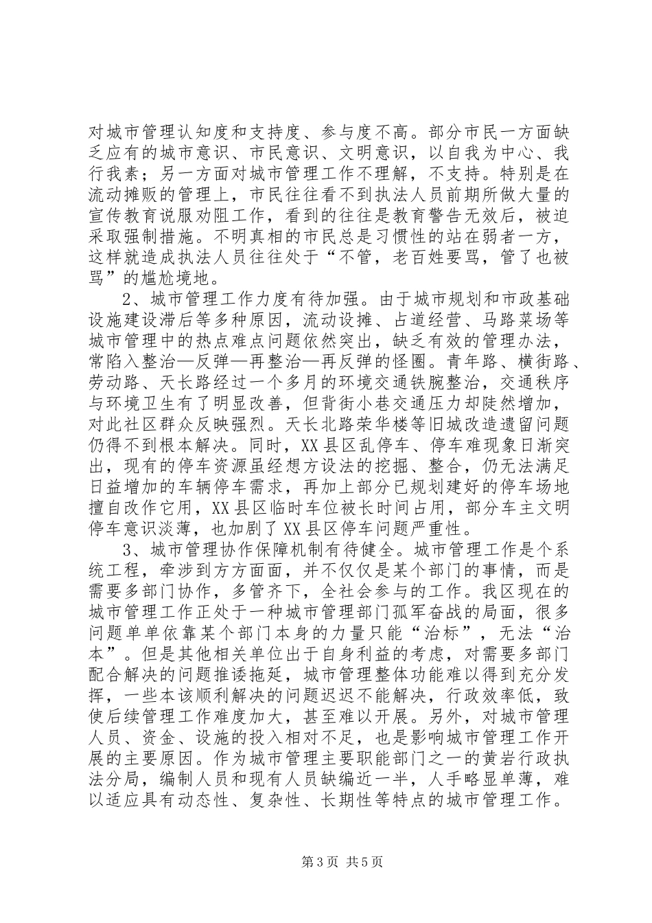 关于我区城市管理工作情况的调研报告_第3页