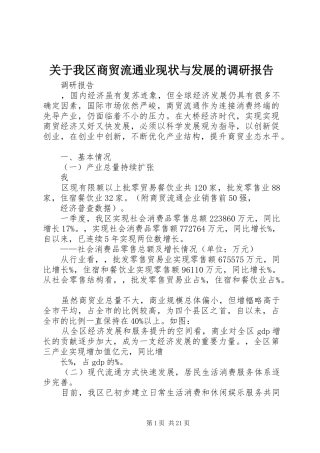 关于我区商贸流通业现状与发展的调研报告