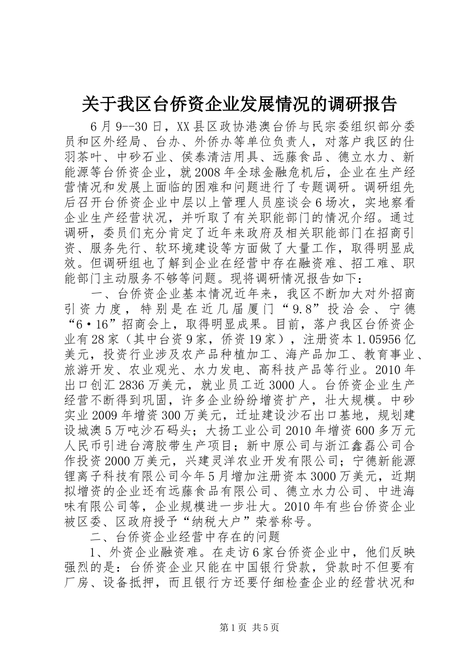 关于我区台侨资企业发展情况的调研报告_第1页