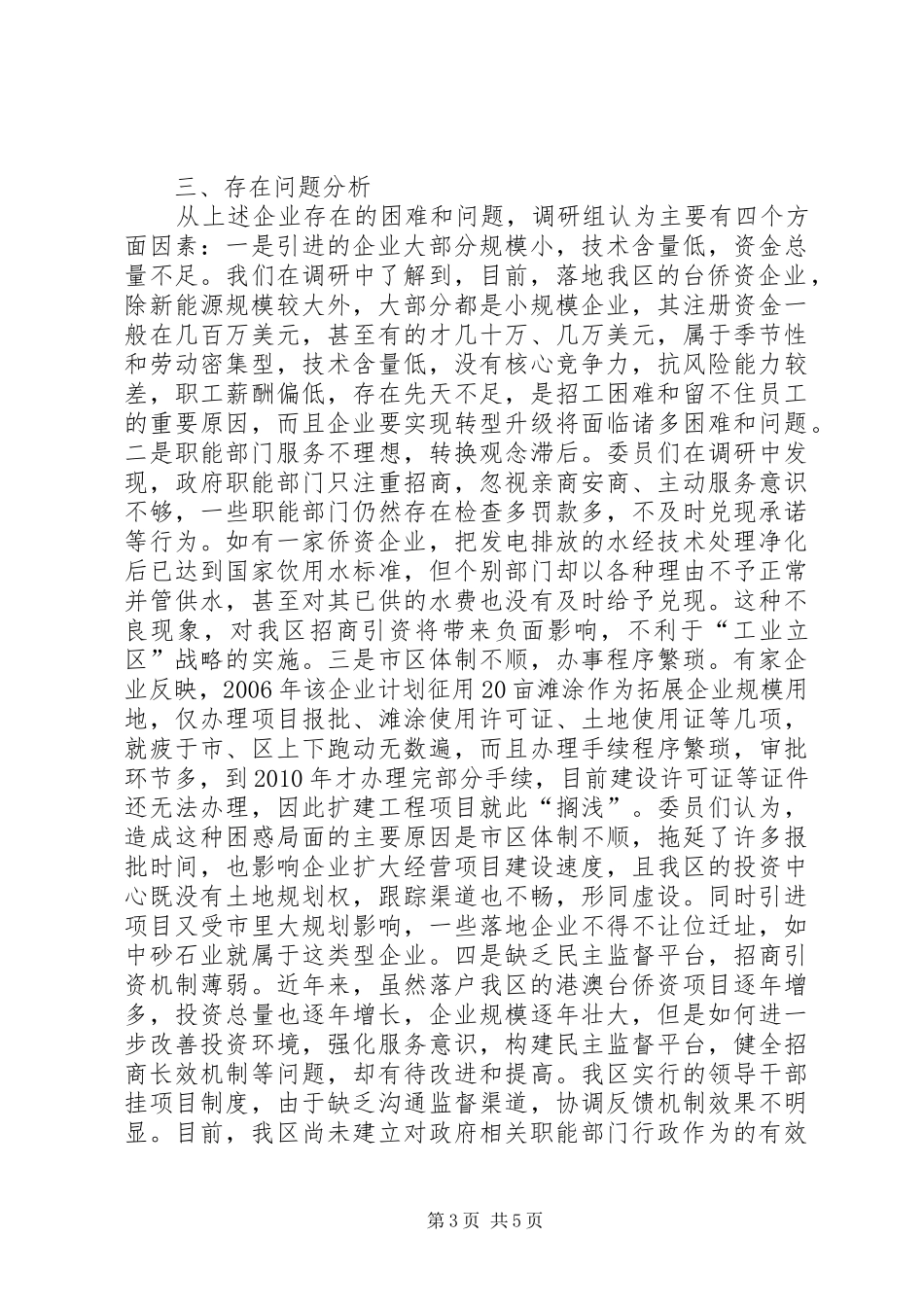 关于我区台侨资企业发展情况的调研报告_第3页