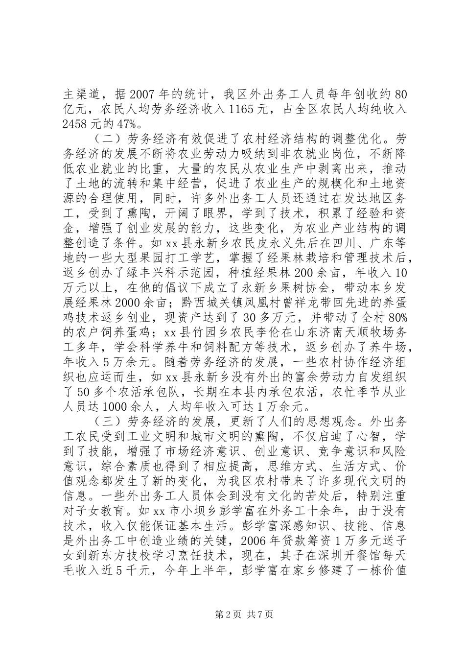 关于我区劳务经济发展情况的调研报告_第2页