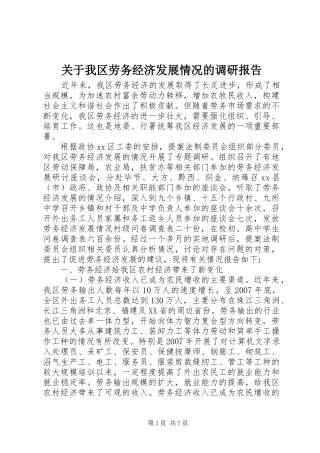 关于我区劳务经济发展情况的调研报告