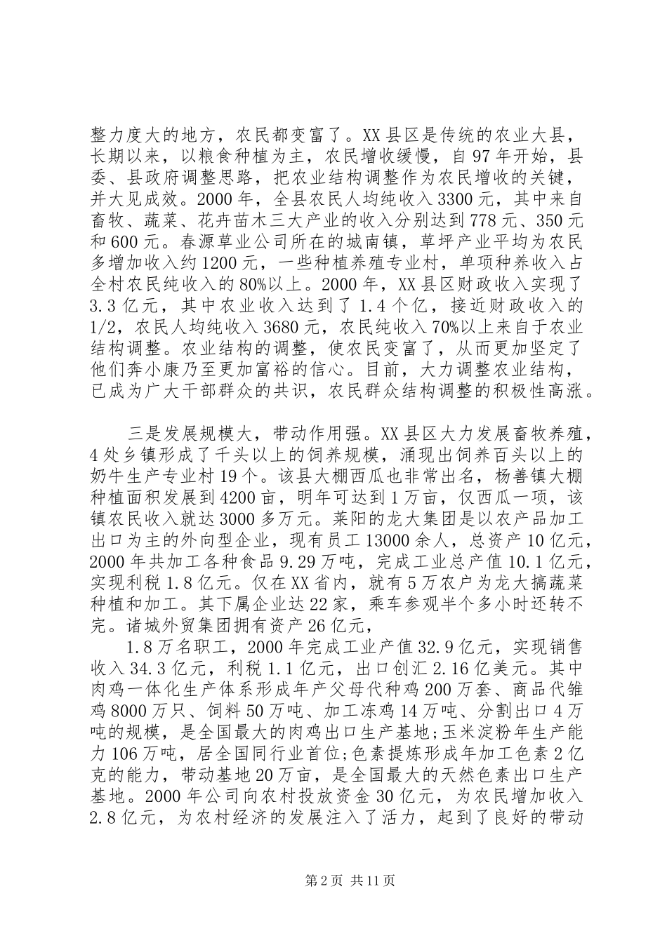 关于我区农业结构调整情况的考察报告_第2页
