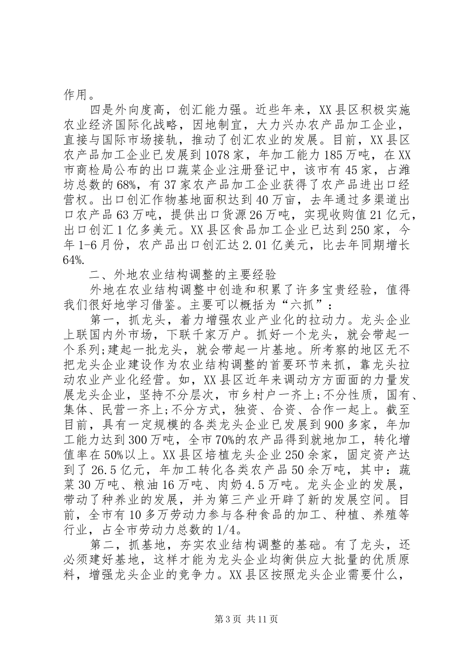 关于我区农业结构调整情况的考察报告_第3页