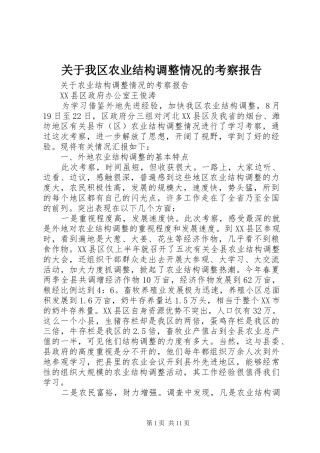 关于我区农业结构调整情况的考察报告