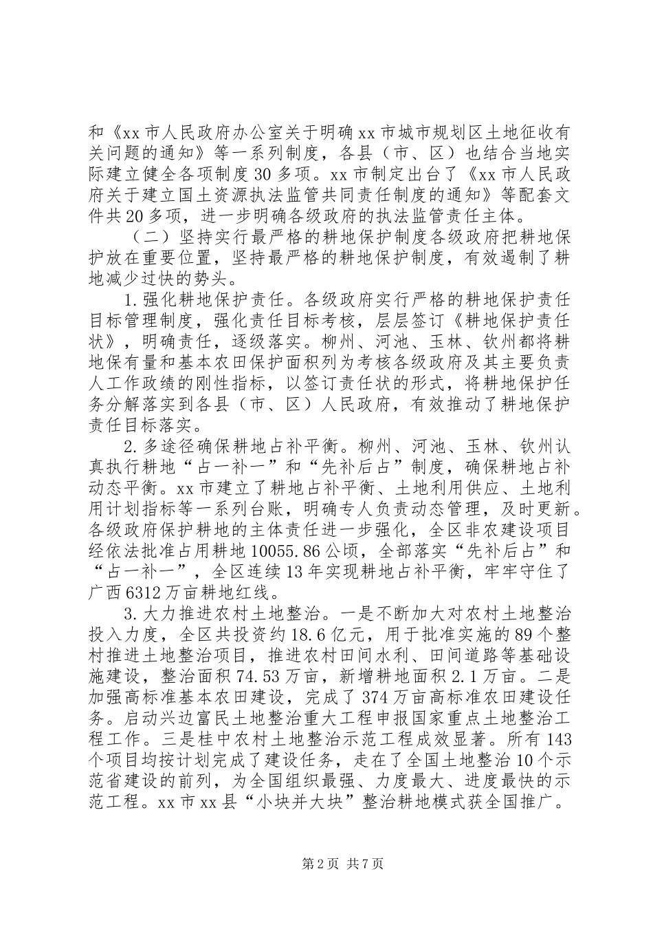 关于我区土地管理情况的专题调研报告_第2页