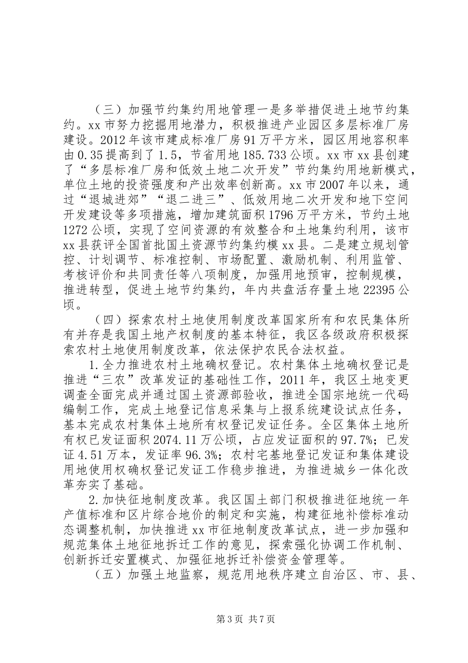 关于我区土地管理情况的专题调研报告_第3页