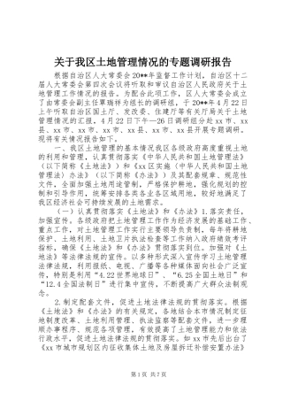 关于我区土地管理情况的专题调研报告