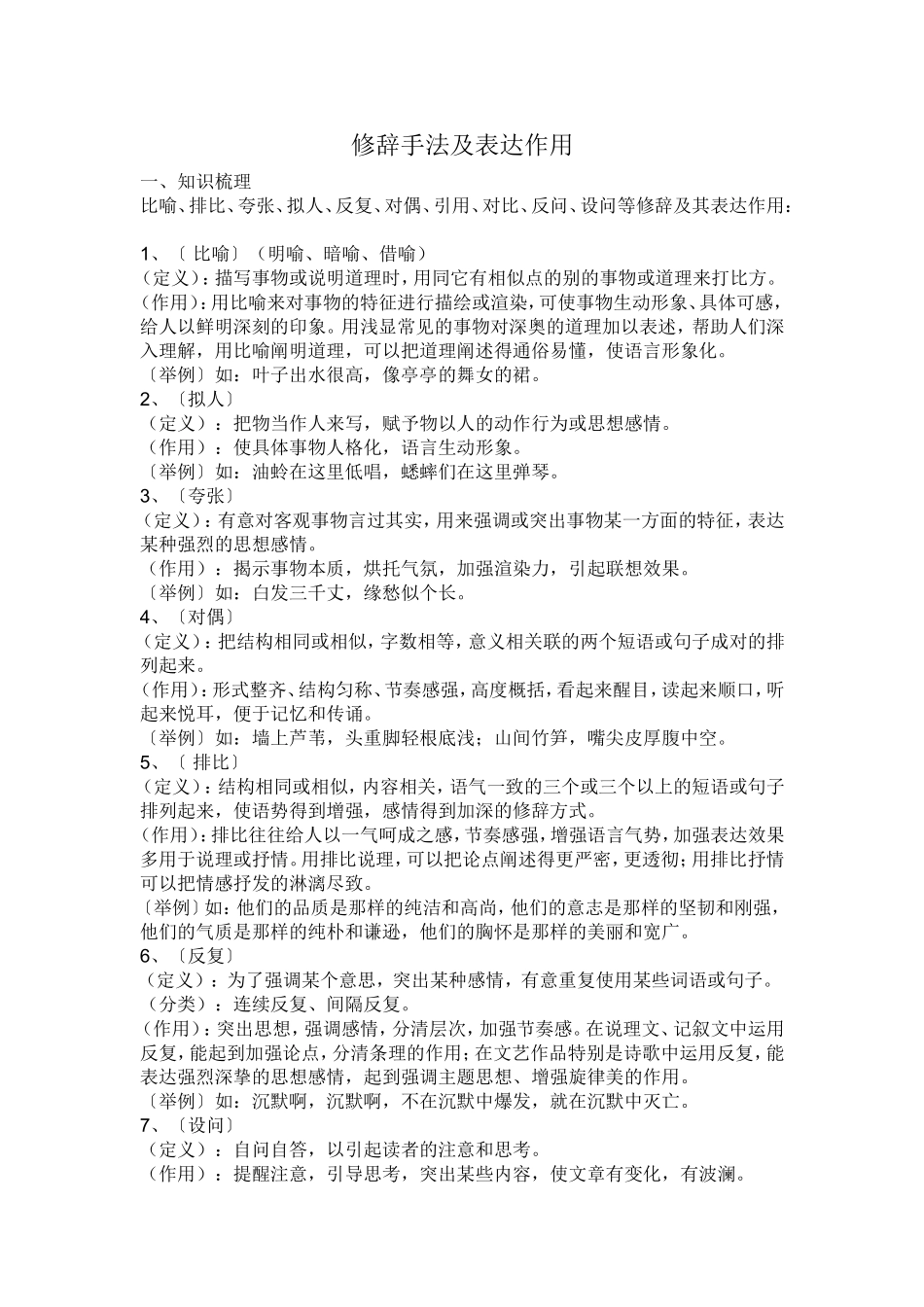 修辞手法及表达作用_第1页