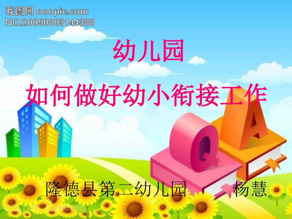 幼儿园如何进行幼小衔接工作_第1页