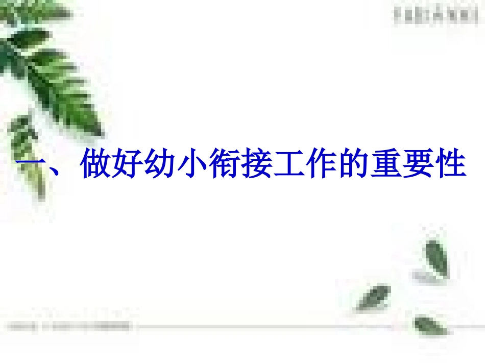 幼儿园如何进行幼小衔接工作_第2页