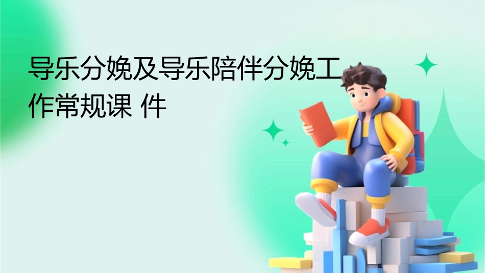 导乐分娩及导乐陪伴分娩工作常规课件_第1页