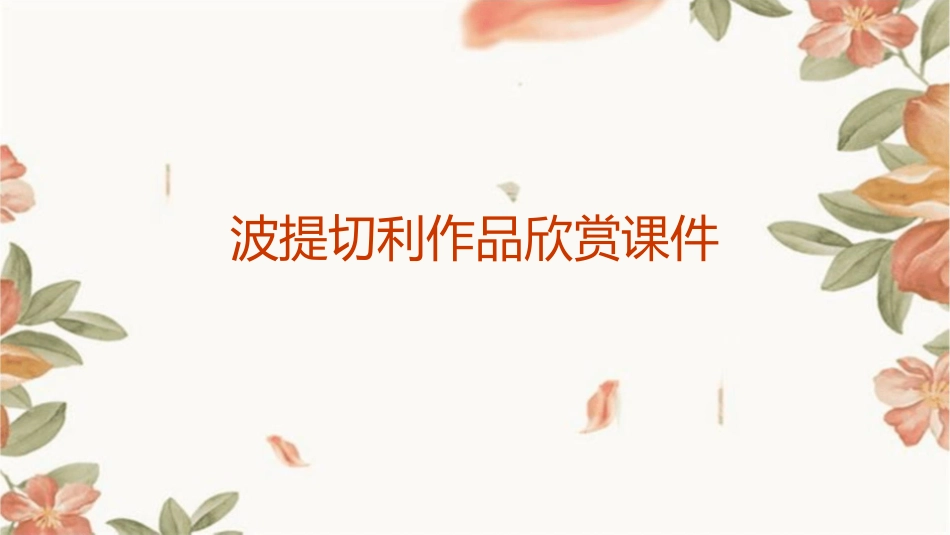 波提切利作品欣赏课件_第1页