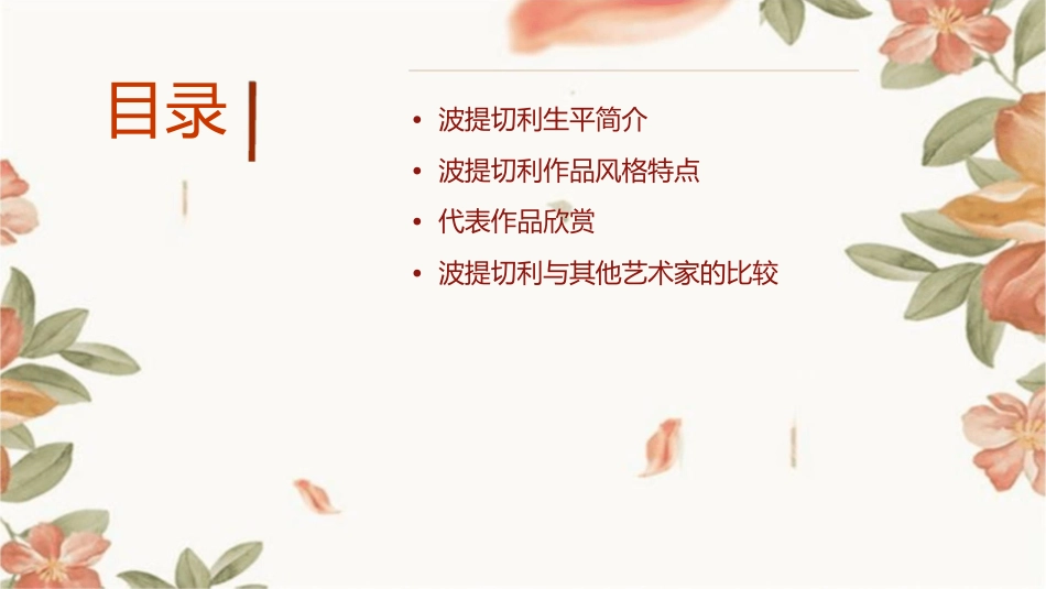 波提切利作品欣赏课件_第2页