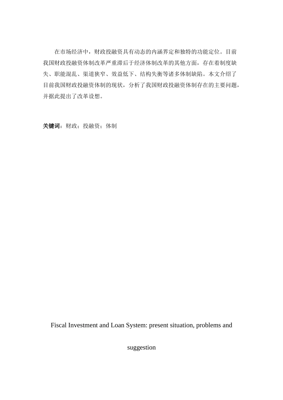 我国财政投融资体制：现状、问题及政策建议_第2页