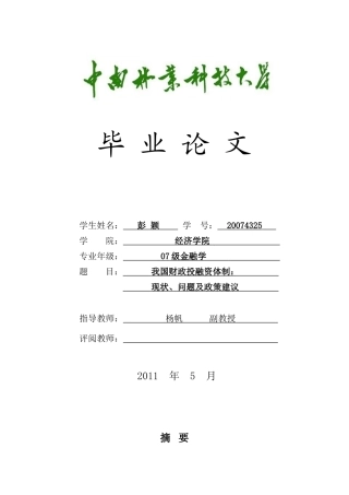 我国财政投融资体制：现状、问题及政策建议
