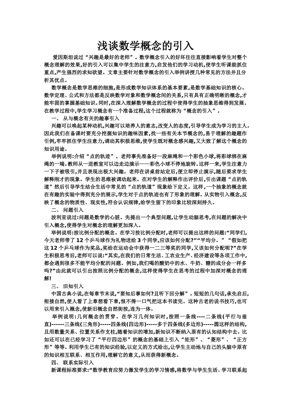 浅谈数学概念的引入_第1页