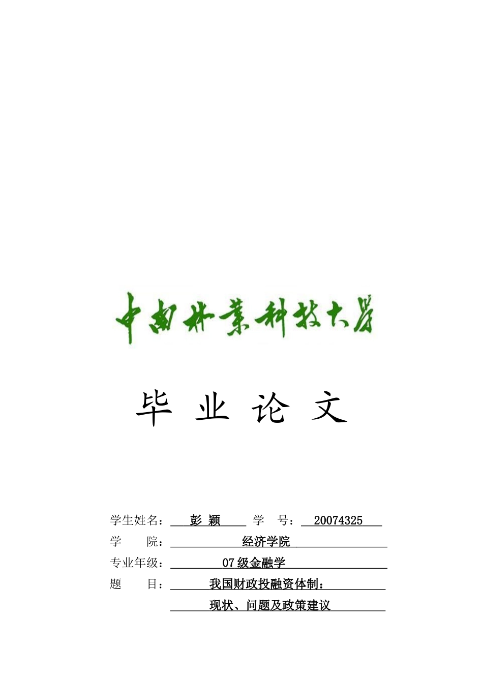 我国财政投融资体制现状、问题与政策建议_第1页
