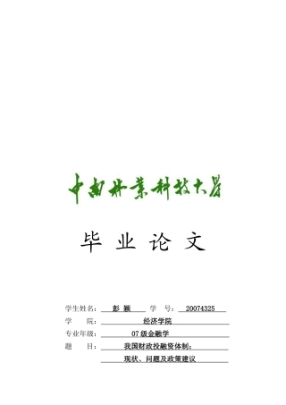 我国财政投融资体制现状、问题与政策建议