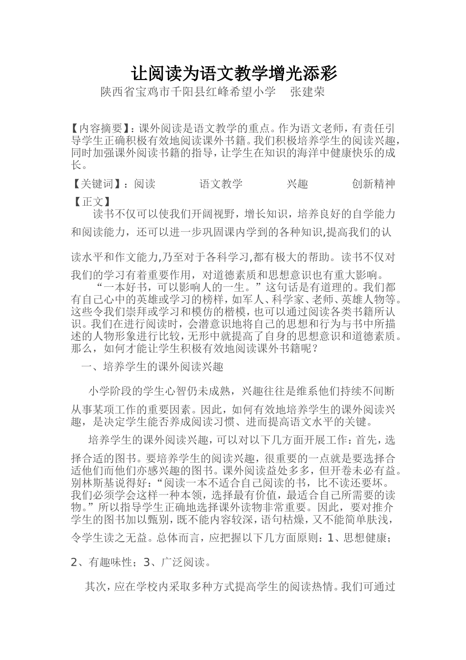 让阅读为语文教学增光添彩_第1页