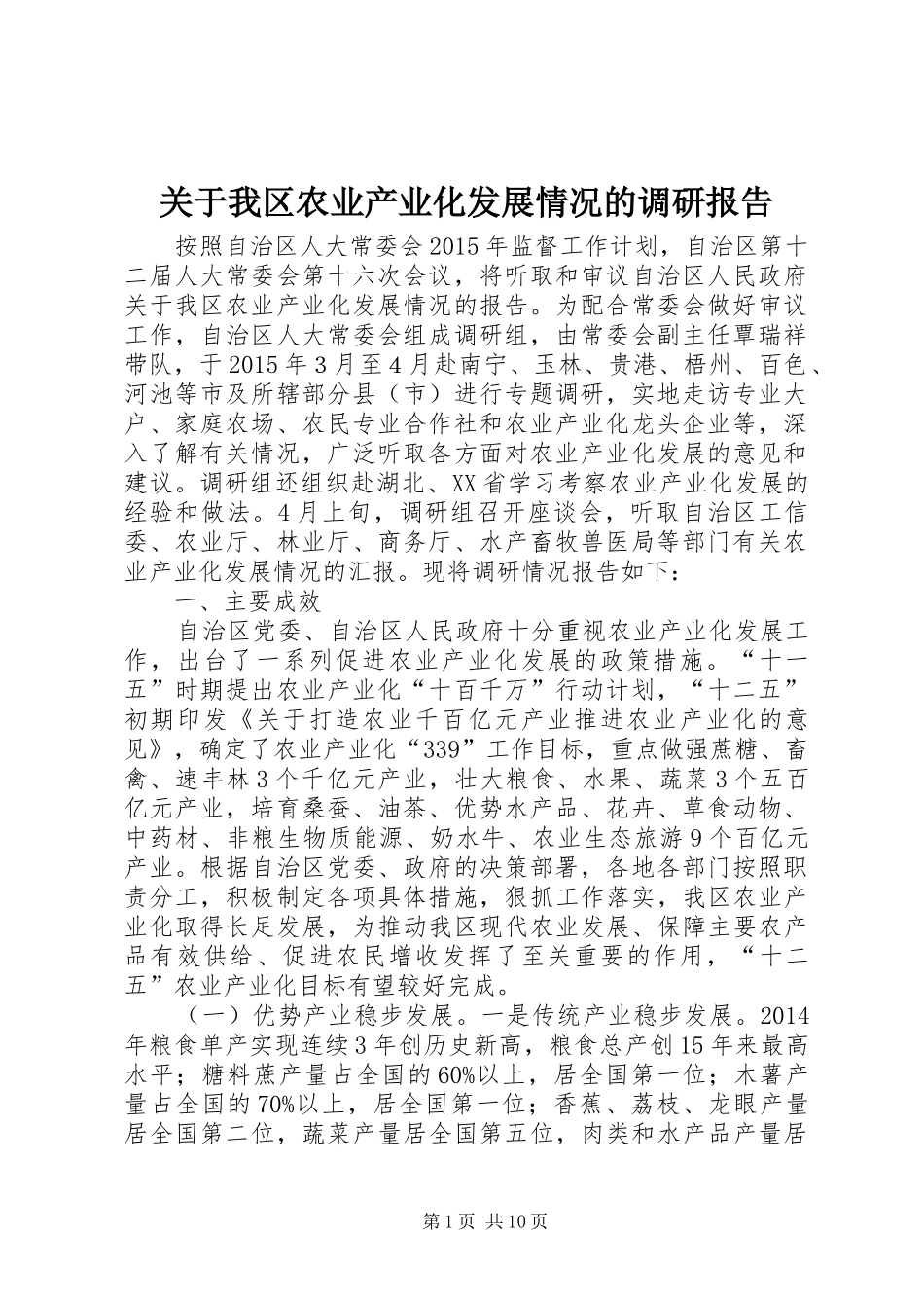 关于我区农业产业化发展情况的调研报告_第1页