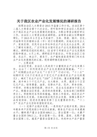 关于我区农业产业化发展情况的调研报告