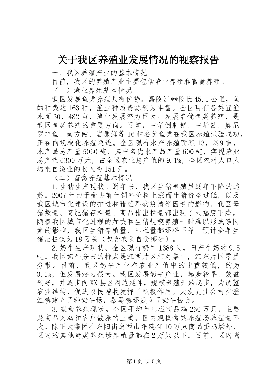 关于我区养殖业发展情况的视察报告_第1页