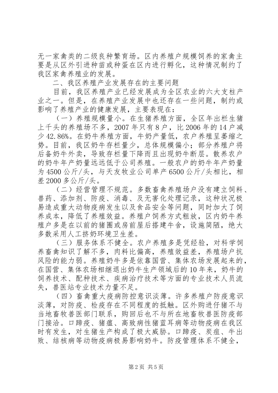 关于我区养殖业发展情况的视察报告_第2页