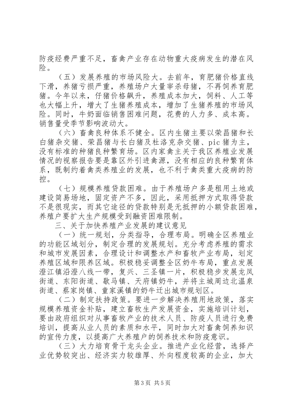 关于我区养殖业发展情况的视察报告_第3页