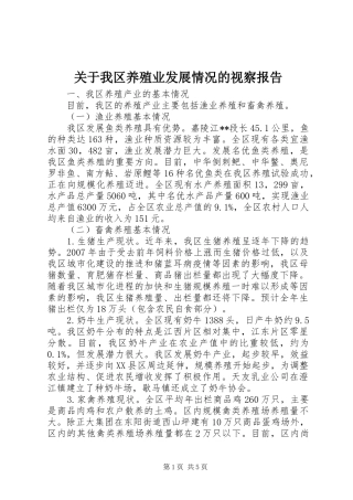 关于我区养殖业发展情况的视察报告