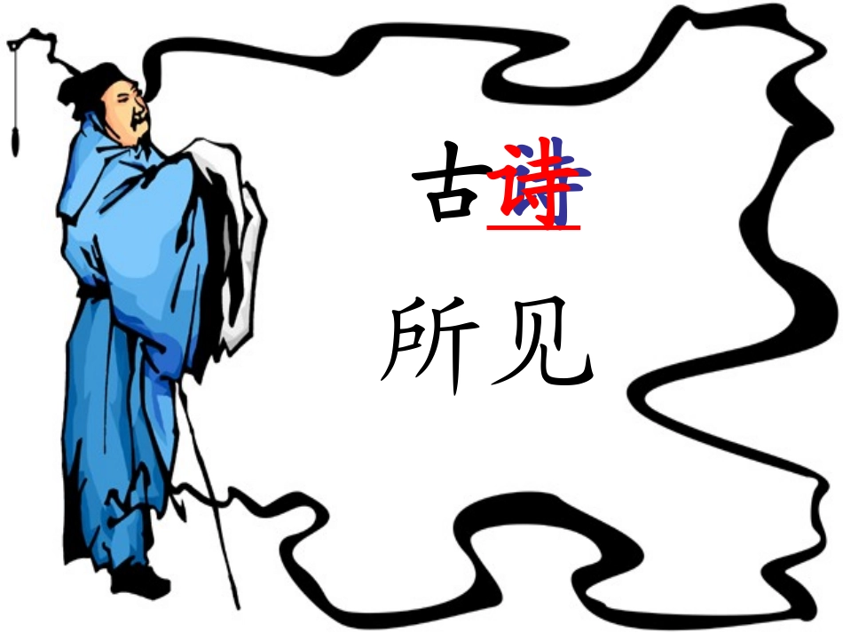 古诗所见课件_第2页
