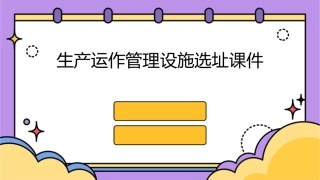 生产运作管理设施选址课件