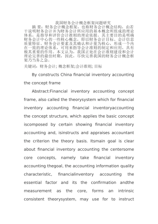 我国财务会计概念框架问题研究