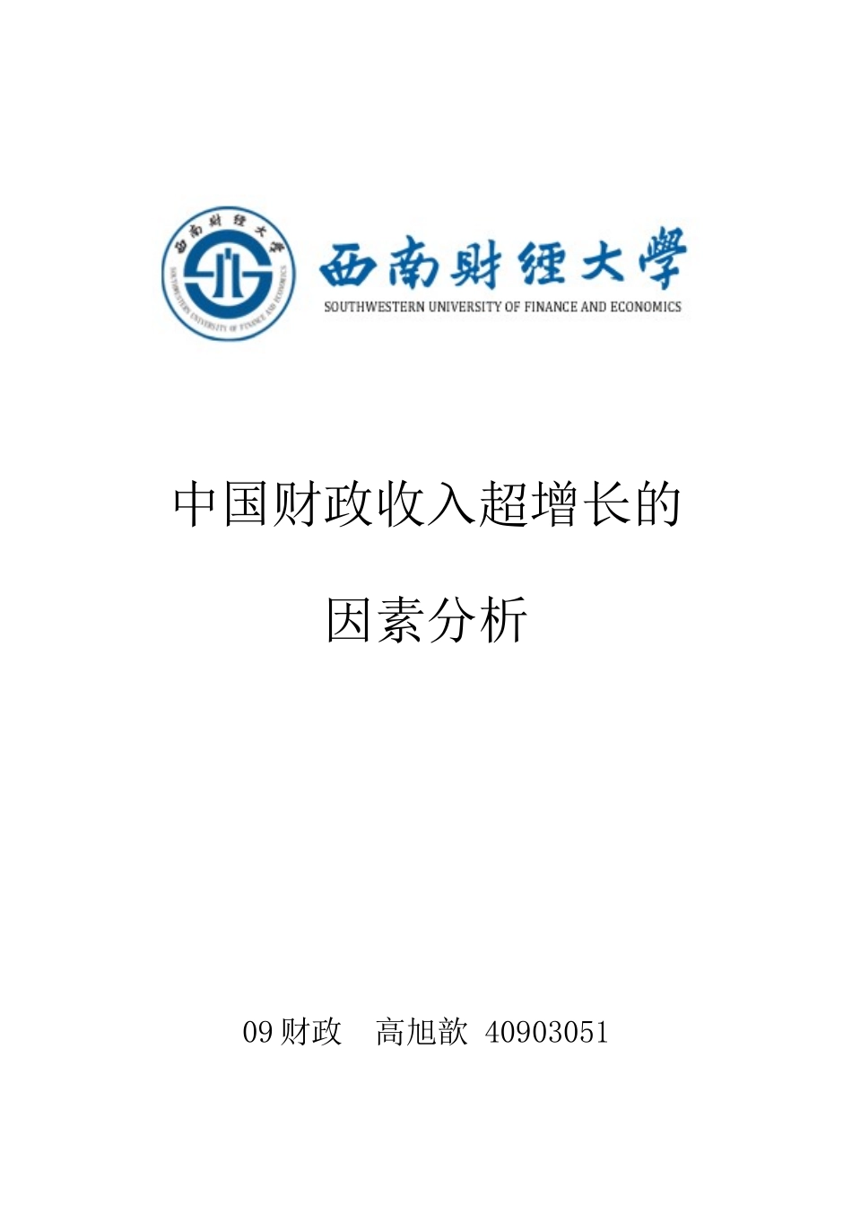 我国财政收入超增长的因素分析_第1页